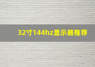 32寸144hz显示器推荐