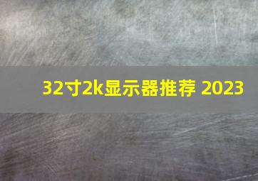 32寸2k显示器推荐 2023