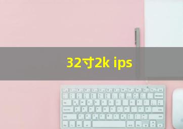 32寸2k ips