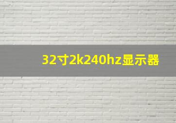 32寸2k240hz显示器