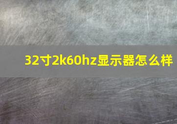 32寸2k60hz显示器怎么样