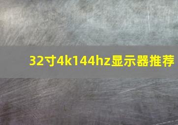 32寸4k144hz显示器推荐