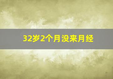 32岁2个月没来月经