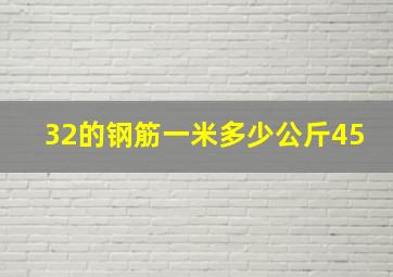 32的钢筋一米多少公斤45