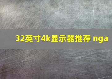 32英寸4k显示器推荐 nga