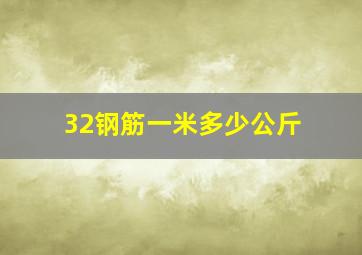 32钢筋一米多少公斤