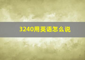 3240用英语怎么说