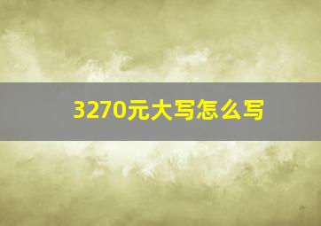 3270元大写怎么写