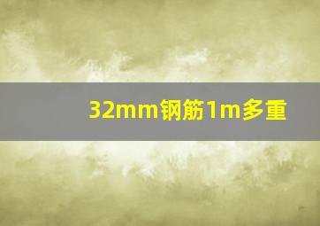 32mm钢筋1m多重