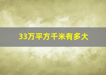 33万平方千米有多大