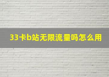 33卡b站无限流量吗怎么用