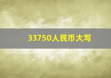 33750人民币大写