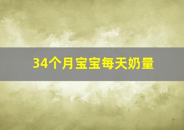 34个月宝宝每天奶量