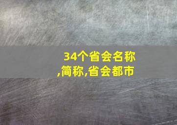 34个省会名称,简称,省会都市