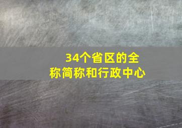 34个省区的全称简称和行政中心