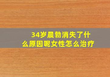 34岁晨勃消失了什么原因呢女性怎么治疗