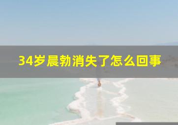 34岁晨勃消失了怎么回事