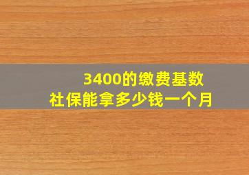 3400的缴费基数社保能拿多少钱一个月