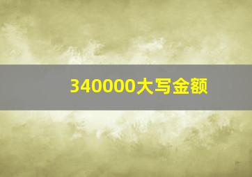 340000大写金额