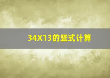 34X13的竖式计算