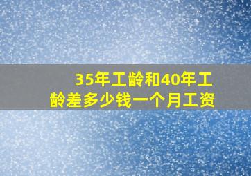 35年工龄和40年工龄差多少钱一个月工资