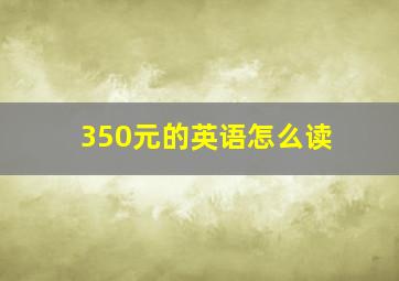 350元的英语怎么读