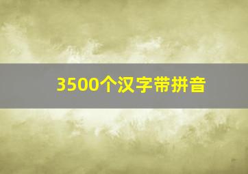 3500个汉字带拼音