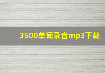 3500单词录音mp3下载