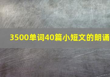 3500单词40篇小短文的朗诵