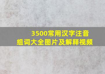 3500常用汉字注音组词大全图片及解释视频