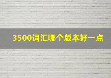 3500词汇哪个版本好一点