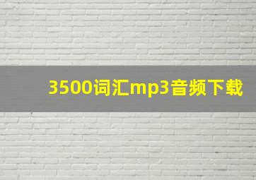 3500词汇mp3音频下载