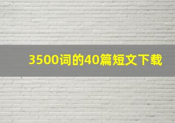 3500词的40篇短文下载