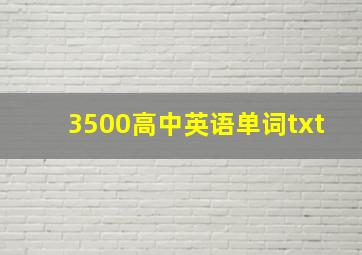 3500高中英语单词txt