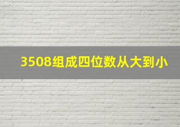 3508组成四位数从大到小