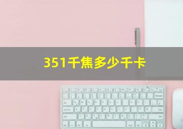 351千焦多少千卡