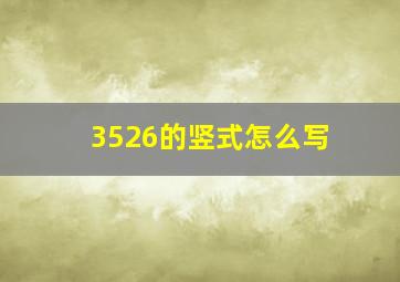 3526的竖式怎么写