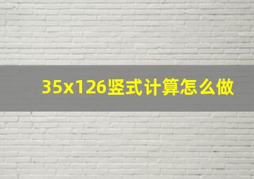 35x126竖式计算怎么做