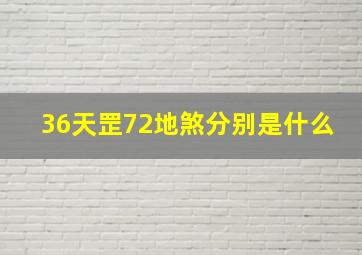 36天罡72地煞分别是什么