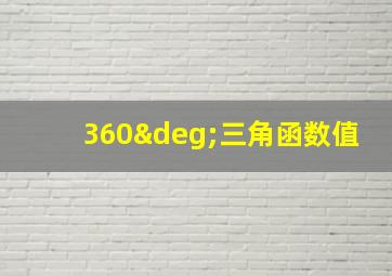 360°三角函数值