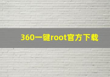 360一键root官方下载