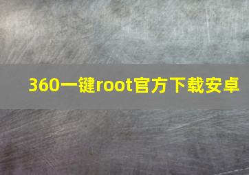 360一键root官方下载安卓