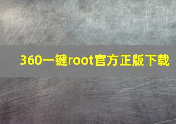 360一键root官方正版下载