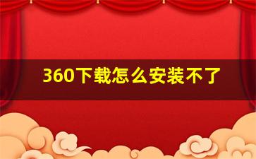 360下载怎么安装不了