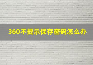 360不提示保存密码怎么办