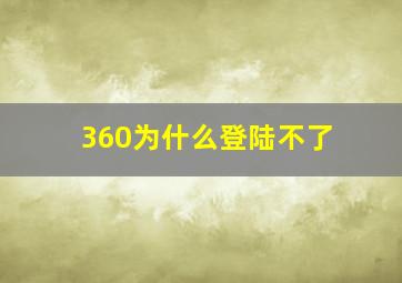 360为什么登陆不了