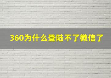 360为什么登陆不了微信了