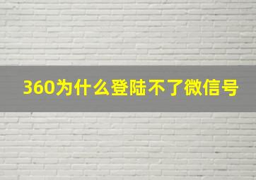 360为什么登陆不了微信号