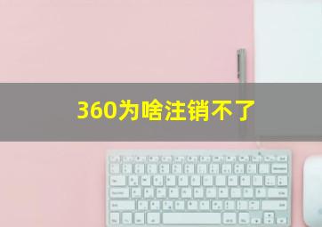 360为啥注销不了