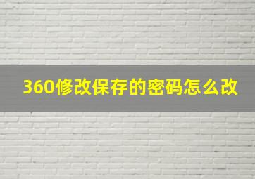 360修改保存的密码怎么改